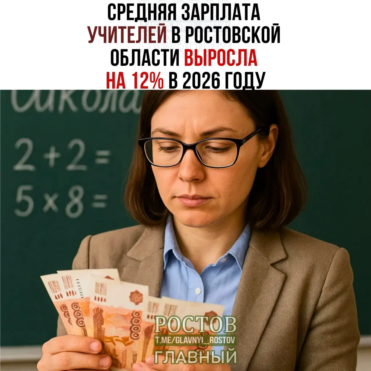 В 2026 году в Ростовской области зарплаты учителей выросли на 12%; за январь–июль средняя зарплата педагогов составила 59,5 тыс. рублей.