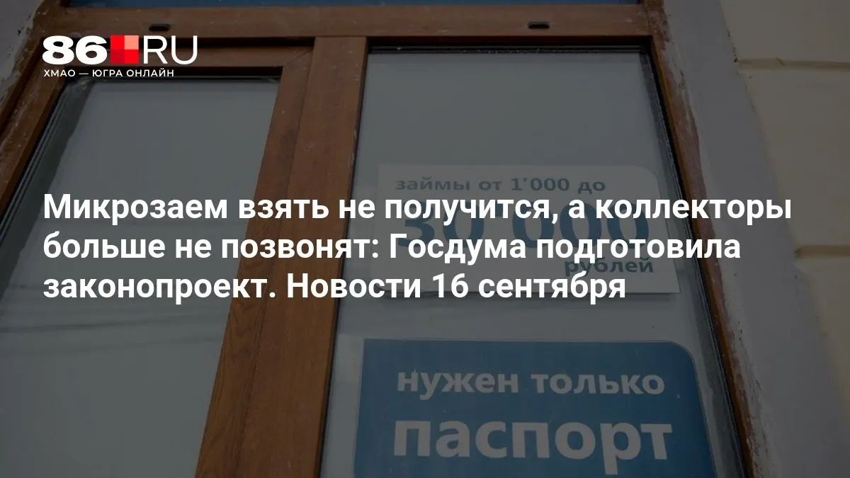 Законопроект предлагает ограничить контакты коллекторов и повысить требования к кредиторам на рынке микрозаймов.