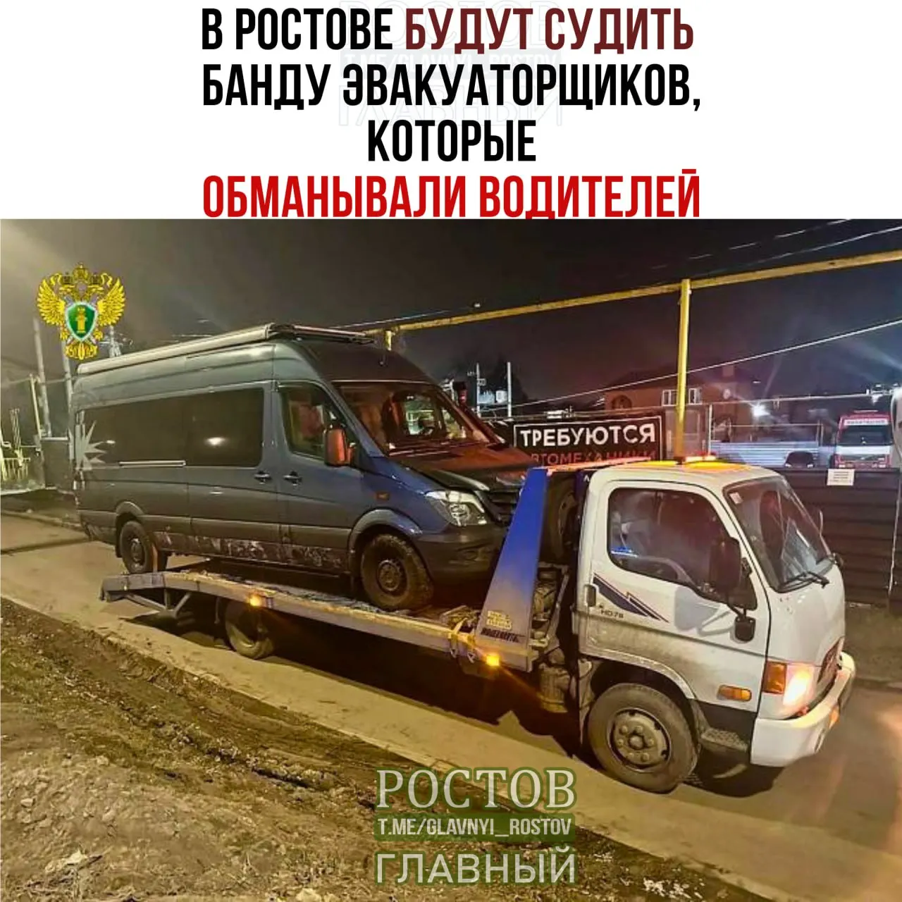 Группа эвакуаторщиков обвиняется в мошенничестве: водителей вводили в заблуждение, а после погрузки завышали цену. За период расследования пострадали 11 водителей; имущество конфисковано на сумму свыше 21 млн рублей. Дело направлено в суд.