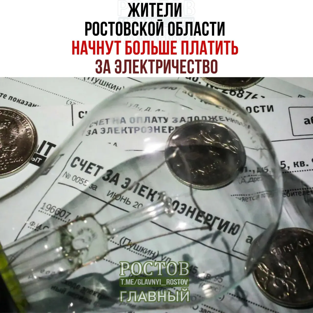 С 1 октября жители Ростовской области увидят рост платежей за электроэнергию. Тариф на первый диапазон составит 6,66 рубля за кВтч; для сельских населённых пунктов — 4,67 рубля за кВтч. Подать показания до 25 сентября, чтобы расчёт был по действующим тарифам.