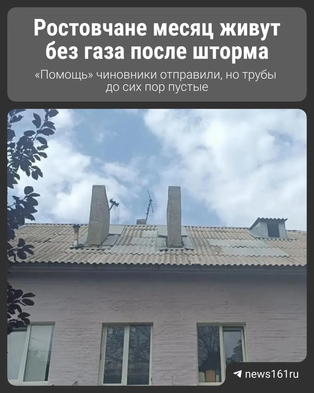 После стихийного разрушения газовые коммуникации в одном из домов отключены. Ремонт проведён, но газ всё ещё не подан.