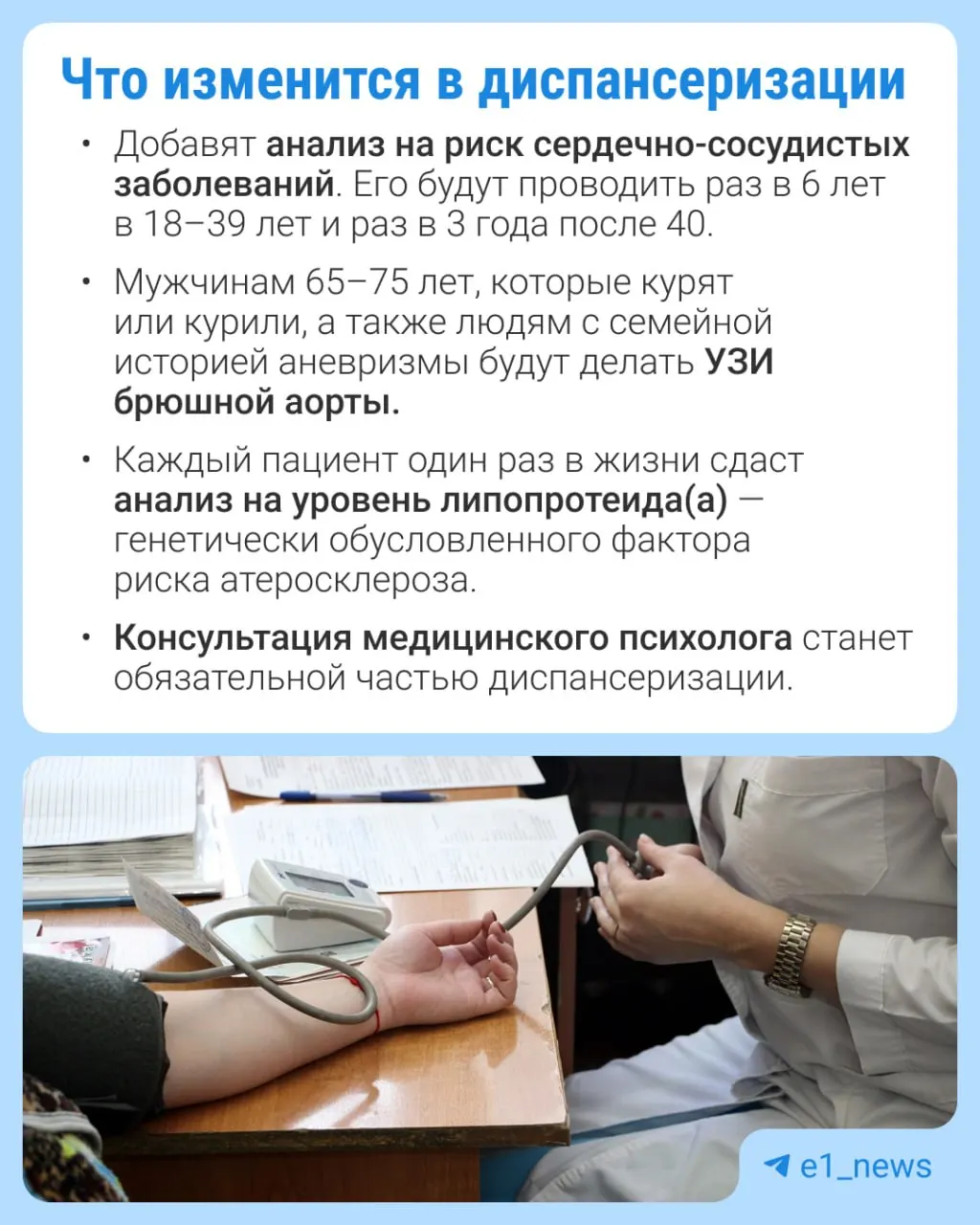 Во время диспансеризации расширят перечень анализов, особое внимание уделят сердечно‑сосудистым заболеваниям.