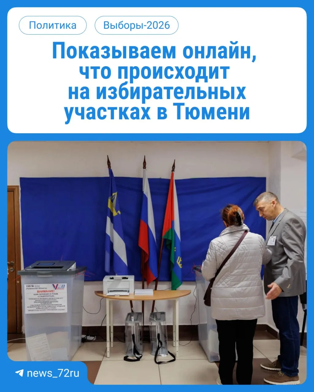 Старт голосования в регионе: жители Тюменской области голосуют на участках в Госдуму и облдуму. Участки работают с 08:00 до 20:00; паспорт обязателен. Онлайн-трансляция доступна.