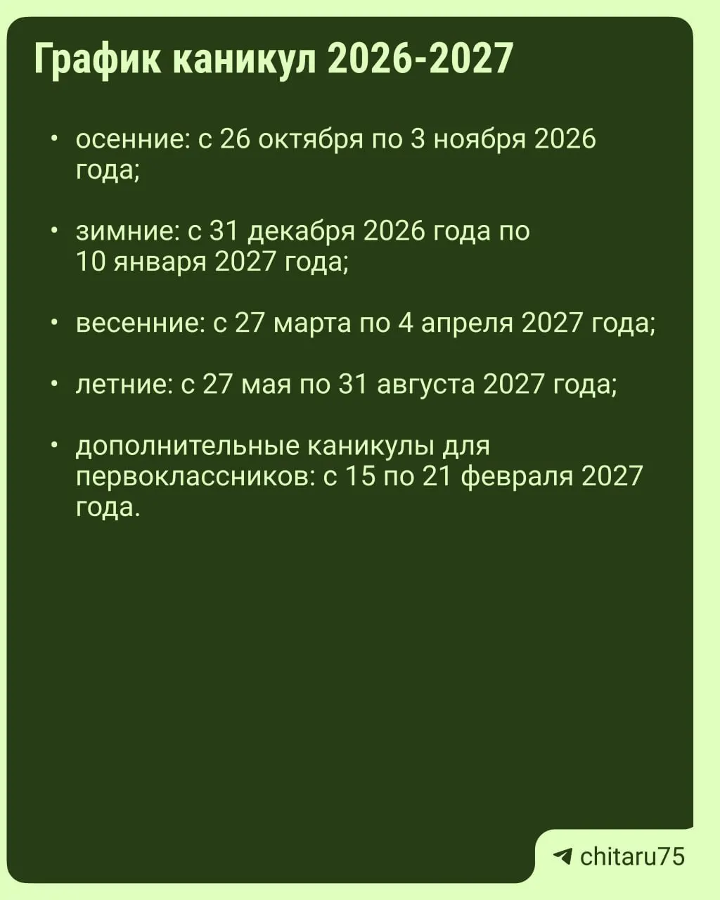 Минпросвещения выпустило рекомендации по организации учебного процесса на 2026–2027 годы; даты каникул зависят от региона, поэтому точное расписание следует сверять со школой.
