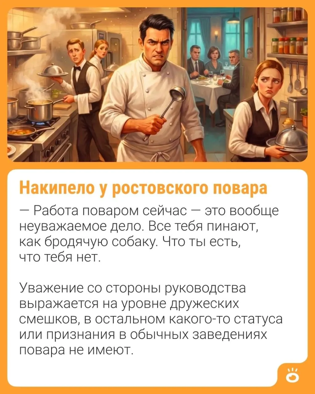 Работники общепита сталкиваются с неуважением и непониманием со стороны руководства и посетителей, рассказал повар из Ростова.