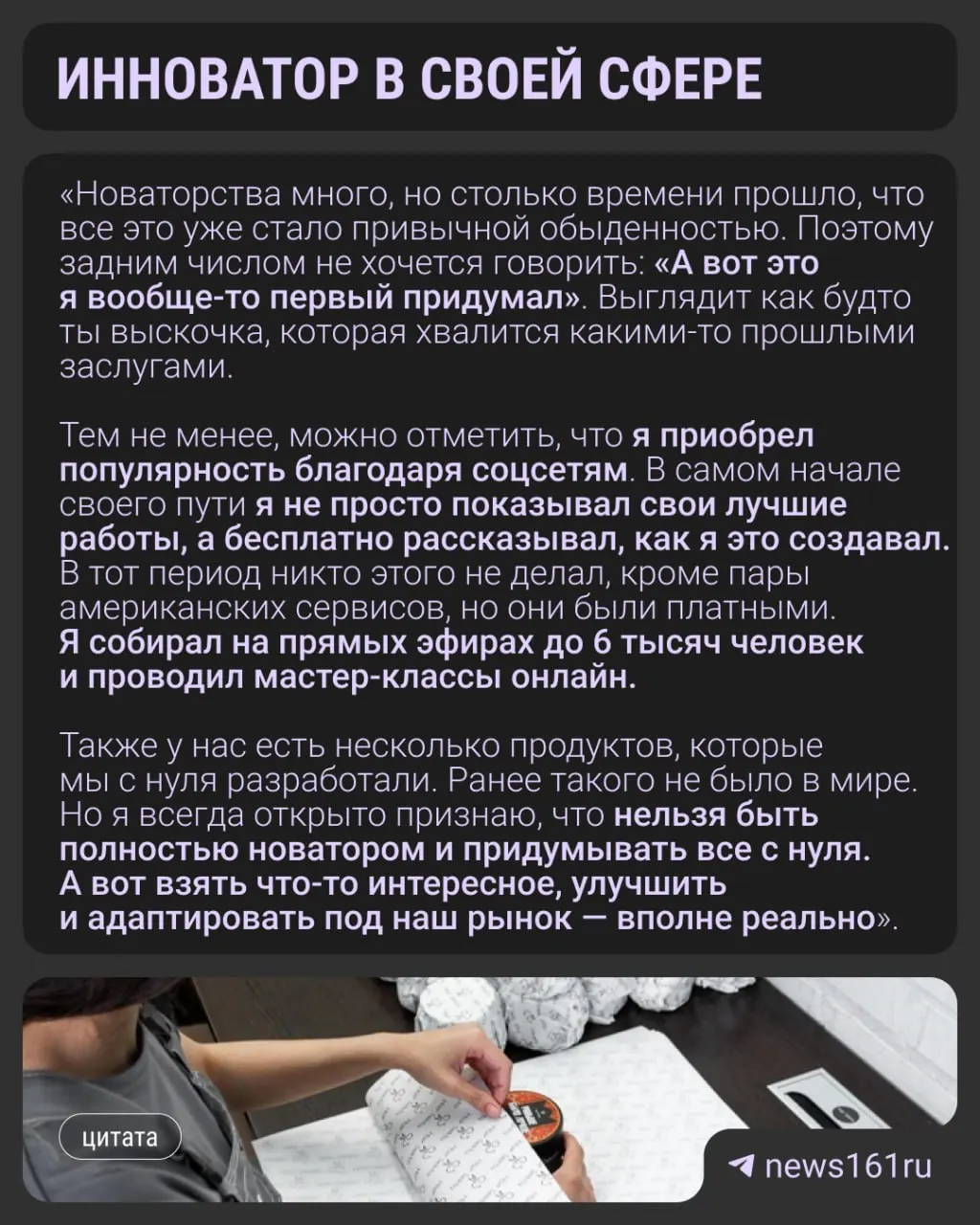 Ростовский мастер переехал в Москву, запустил сеть салонов, собственное производство и коллекцию одежды для мастеров Hair Sekta; оборот компании достигает миллиардов.