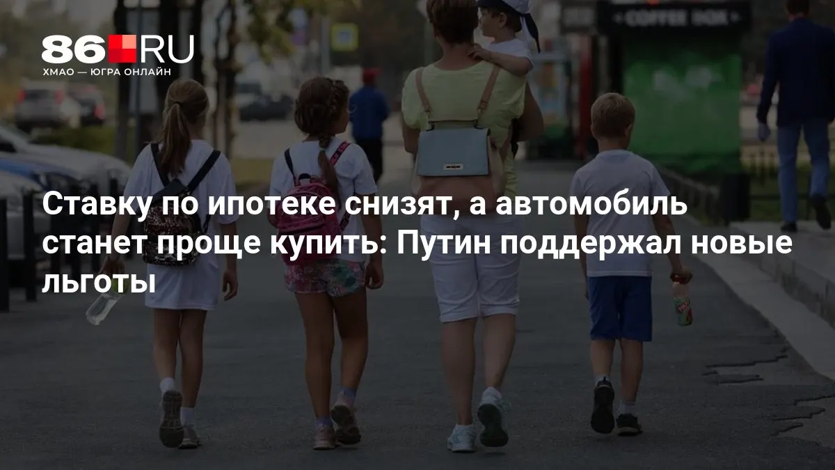 Государство объявило пакет мер, снижающих ипотечные ставки и упрощающих условия покупки авто. Разбираемся, кто может воспользоваться льготами и как это повлияет на расходы семей.