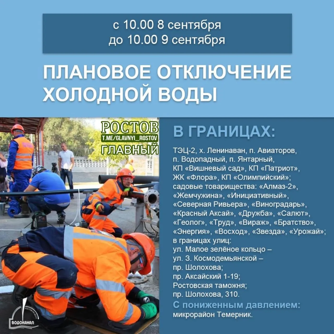 Плановые ремонтные работы приведут к временному отключению холодной воды с 10:00 8 сентября до 10:00 9 сентября. Рекомендовано запастись водой.