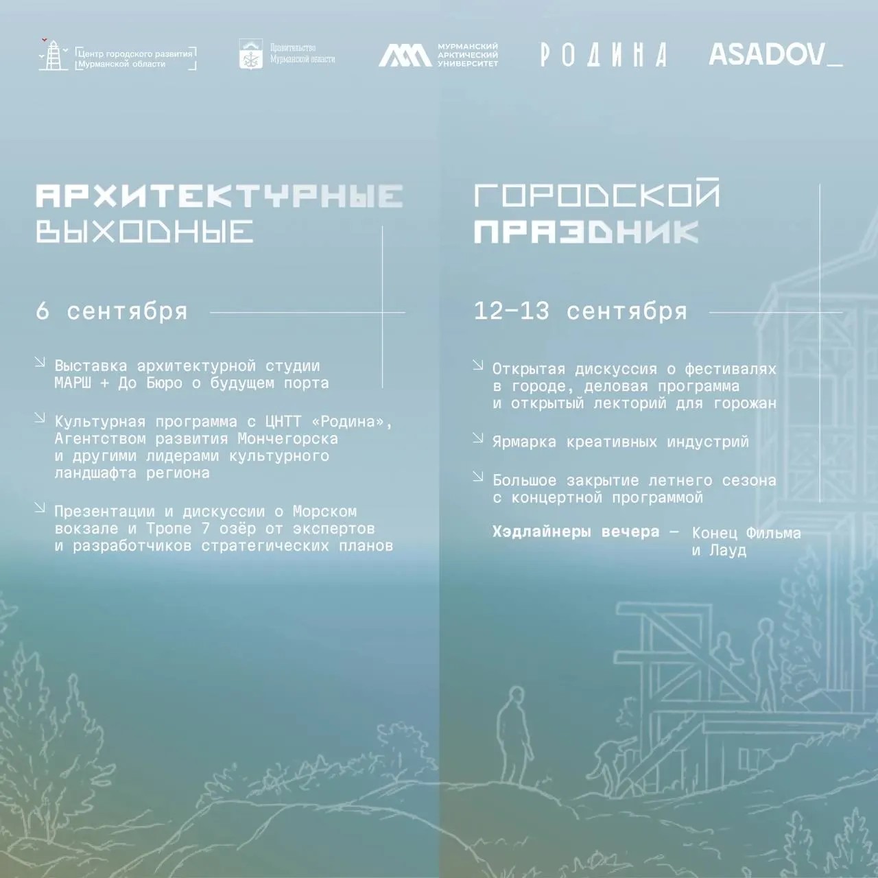 Во время события Мурманск станет площадкой для архитекторов, урбанистов и дизайнеров; десять команд-финалистов из разных регионов России представят проекты, вдохновлённые арктической идентичностью.