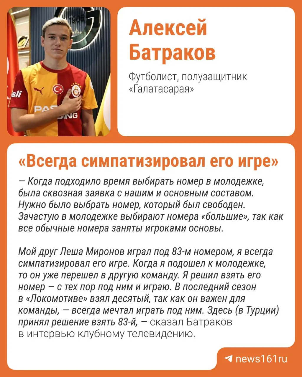 Летом футболист перешёл в Галатасарай и получил 83-й номер.