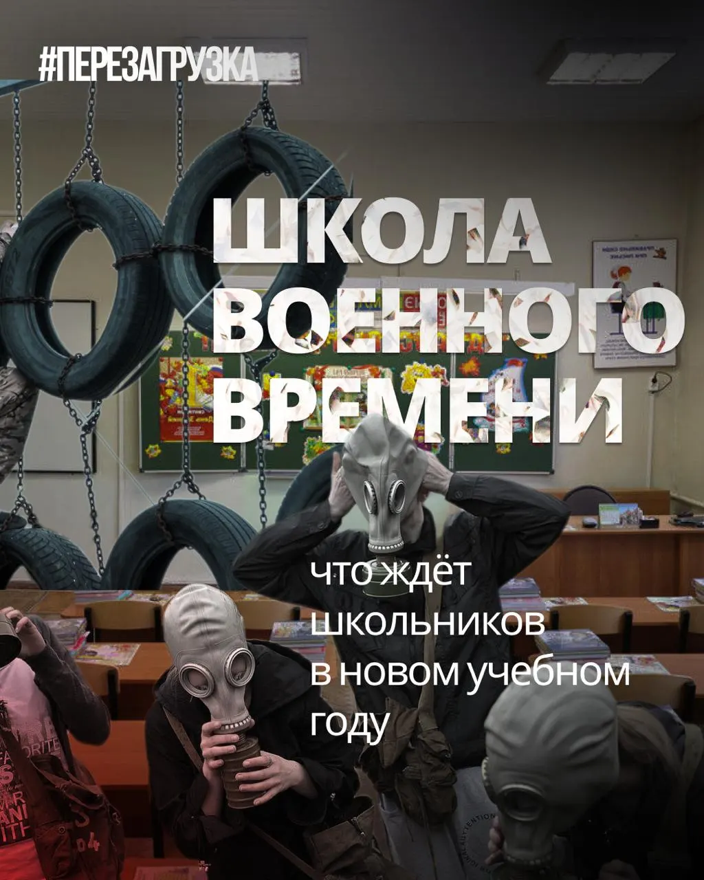 Школы переходят к расширенной военной подготовке, снижению объёма иностранного языка и обществознания, растёт объём пропагандистских инициатив и появляется новая дисциплина о духовно-нравственном воспитании.