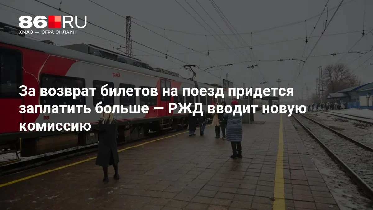 Комиссия за возврат билетов будет зависеть от того, за сколько дней до отправления планируется поездка.