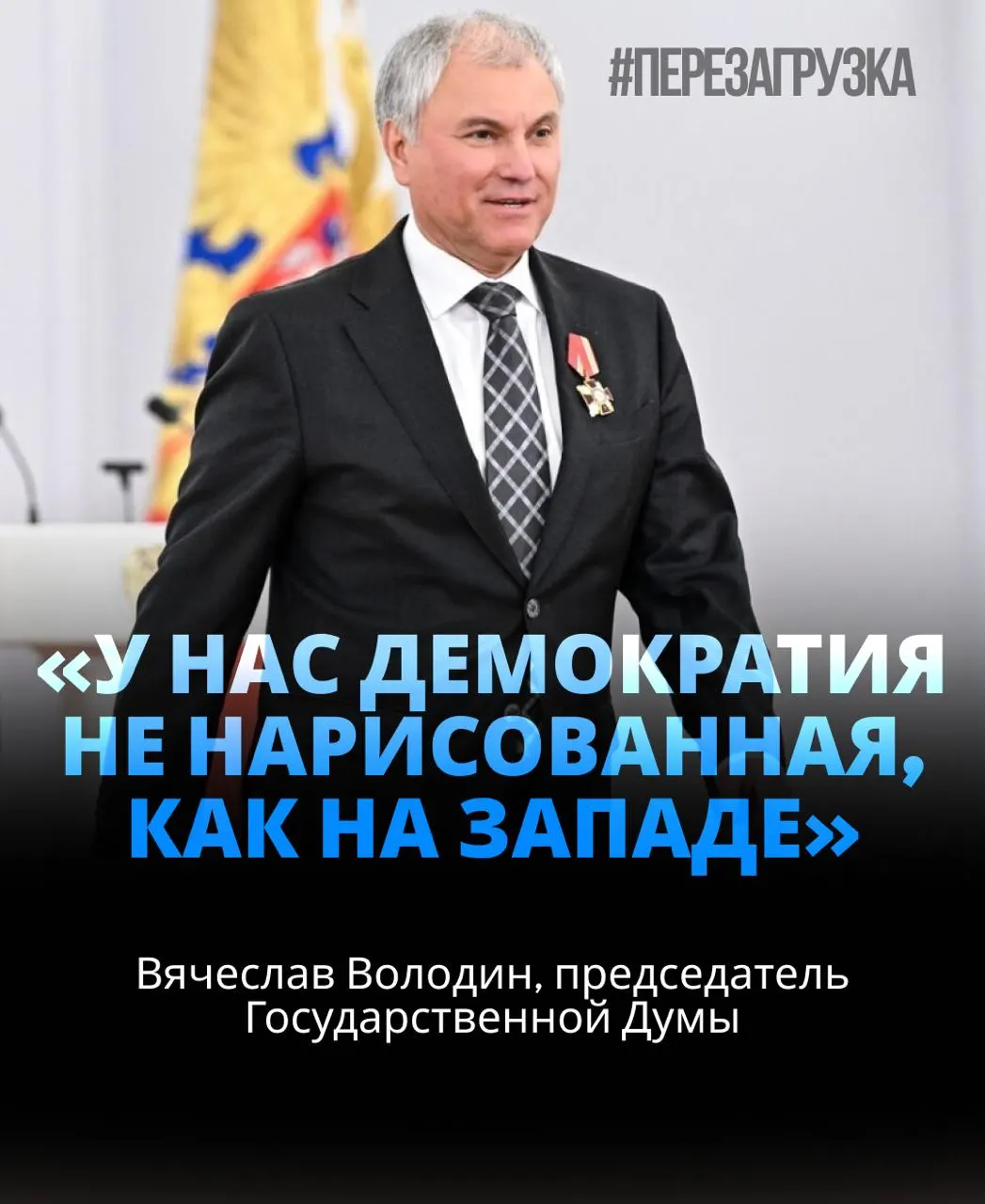 Володин избран на третий срок с поддержкой около 92% депутатов; опубликованы новые данные об активах семьи и обсуждается роль в контексте СВО.