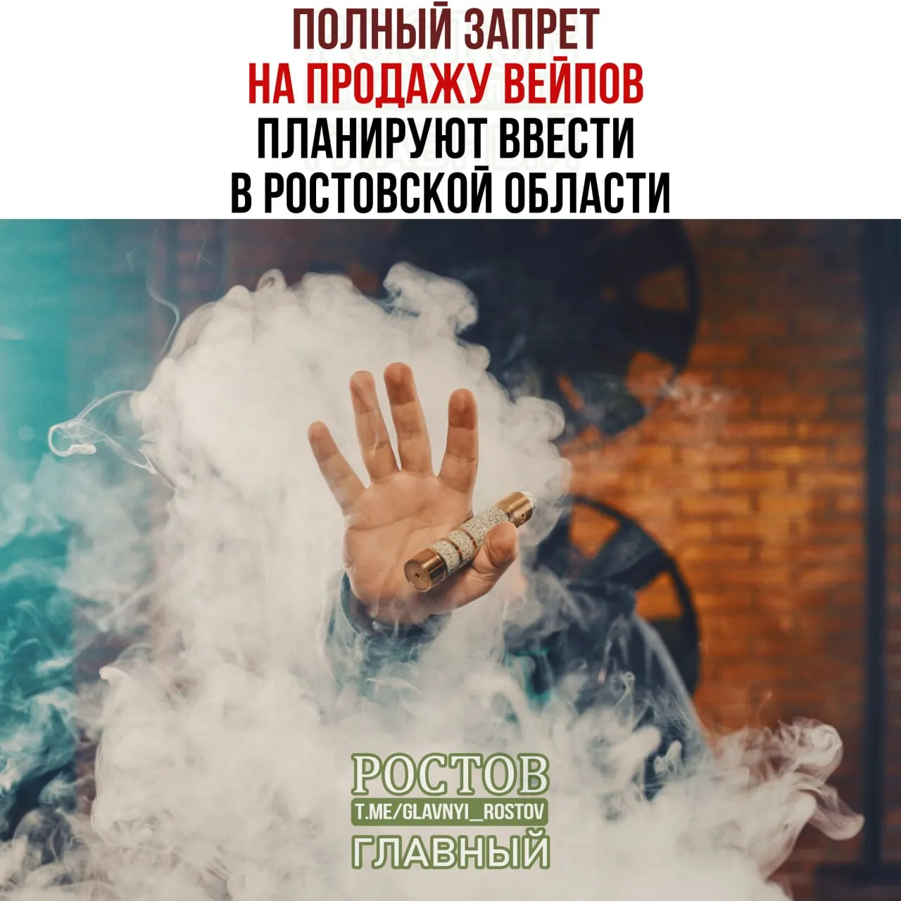 Президент подписал закон о временном запрете продажи вейпов на пять лет; Ростовская область может стать одной из первых субъектов.