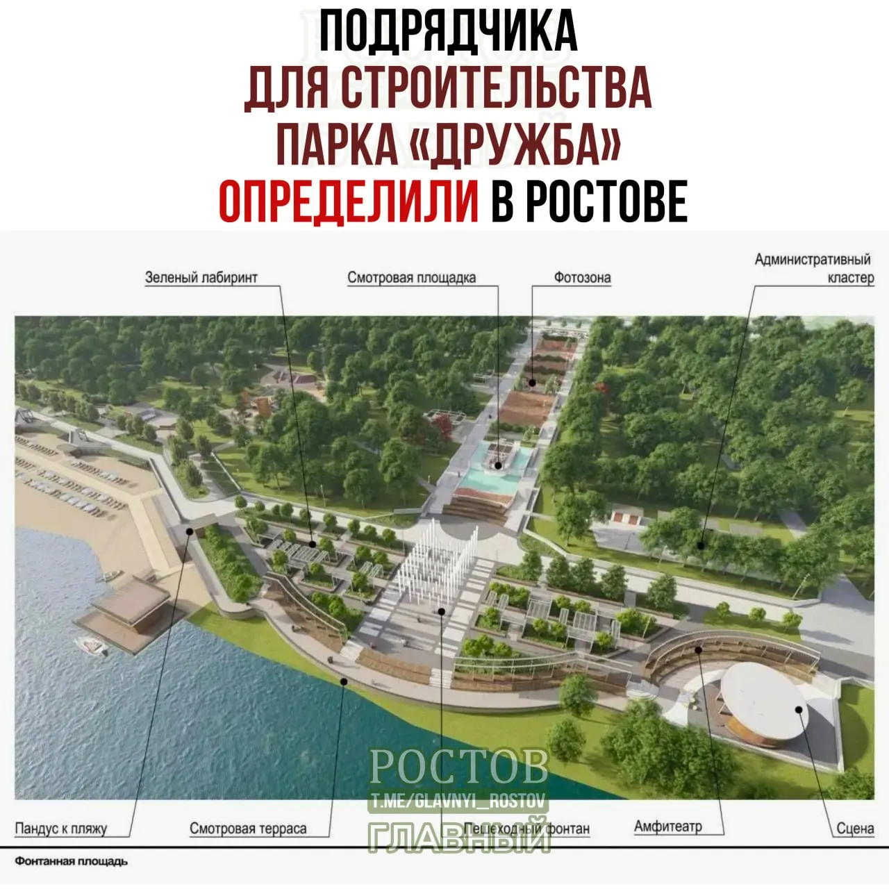 В Ростове определили подрядчика и сроки реализации проекта парка «Дружба»; работы будут в три очереди, площадь — около 10 га, стоимость — 1,3 млрд руб. Первая заявка — 762 млн руб.