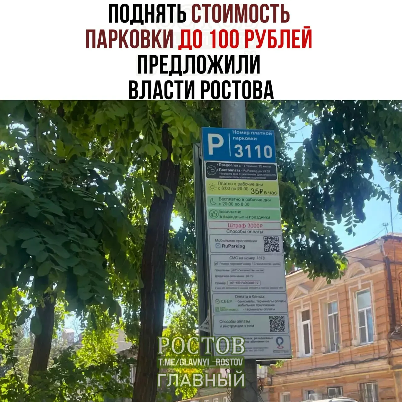 Власти Ростова обсуждают увеличение платы за парковку на фоне жалоб водителей на хаотичную стоянку на полосах для общественного транспорта.