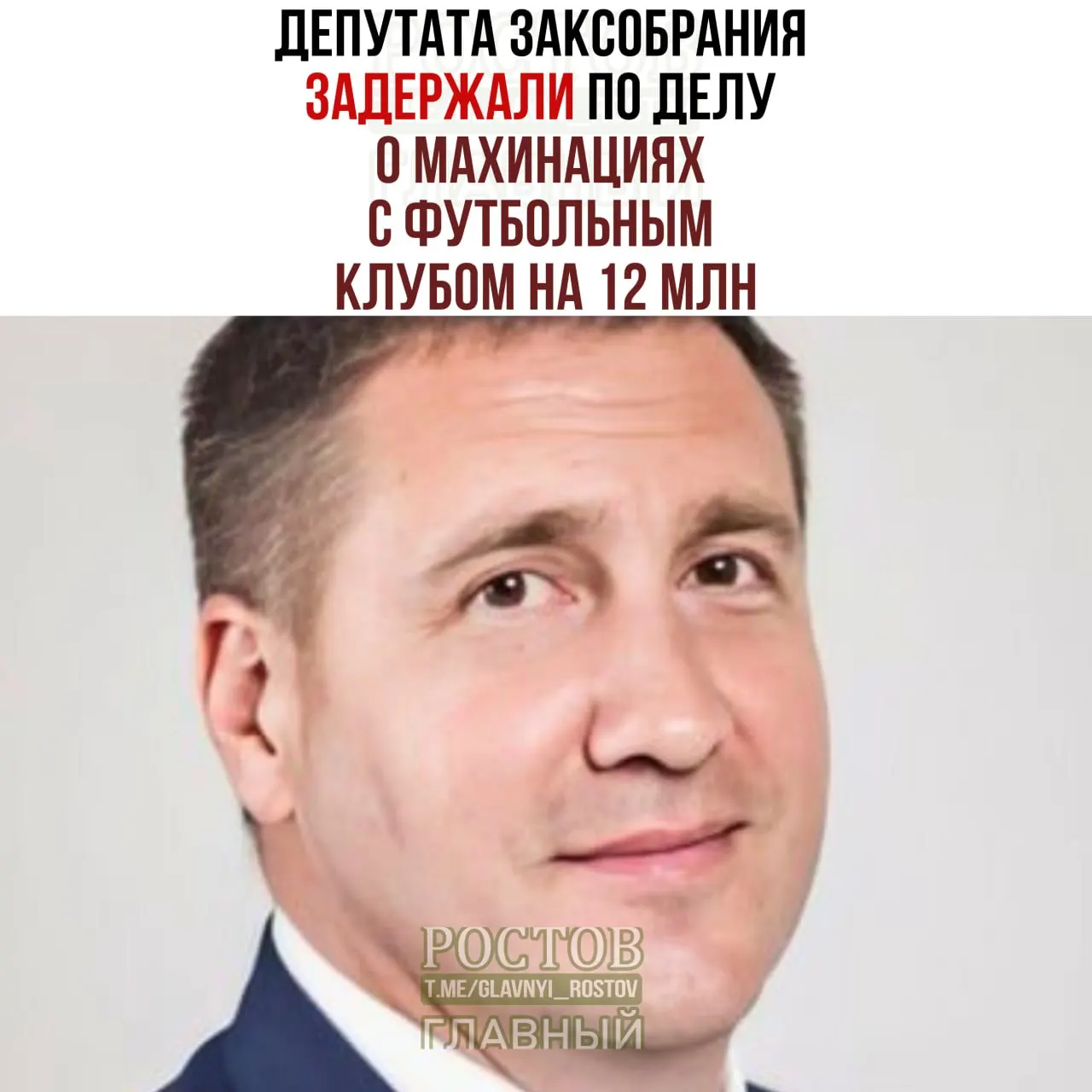 Депутата и бывшего руководителя АО подозревают в сокрытии убытков и подаче ложной финансовой отчётности в рамках дела о махинациях с клубом. Расследование продолжается.