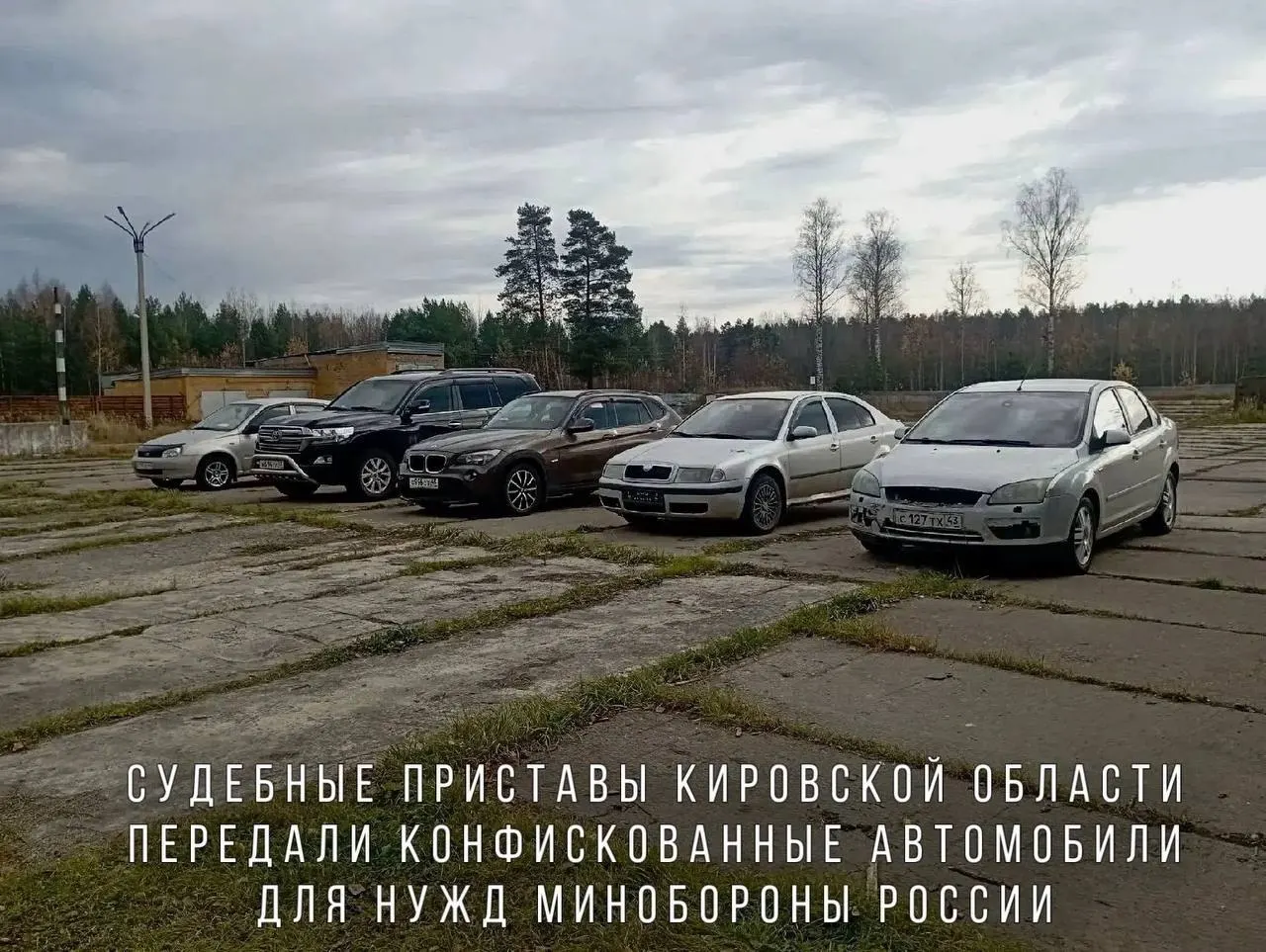 Конфискованные автомобили переданы Минобороны для использования в зоне проведения СВО: BMW X1, Skoda Octavia, Ford Focus, Lada Kalina и Toyota Land Cruiser.