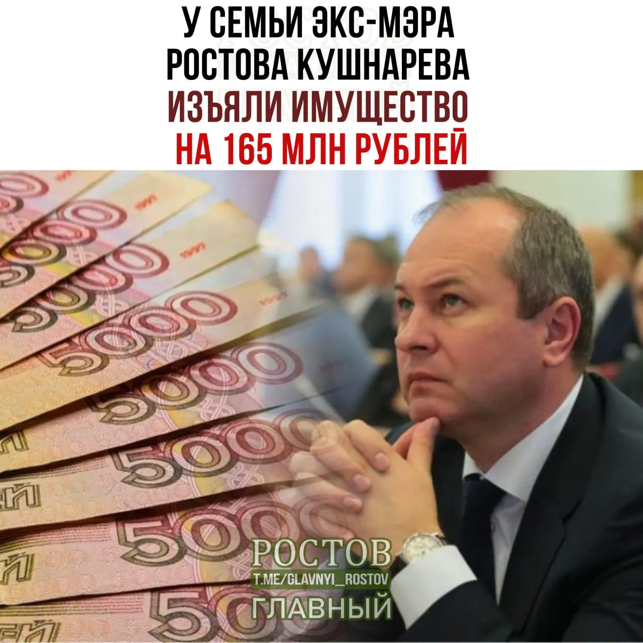 Дело о крупной схеме: у экс-мэра Ростова и его супруги изъято имущество на 165 млн рублей; суд вернул часть средств государству.