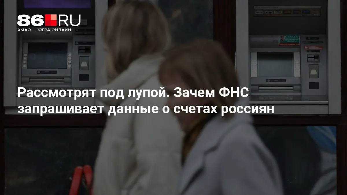 ФНС требует доступ к банковским счетам граждан: что именно запрашивают и как это коснется клиентов.