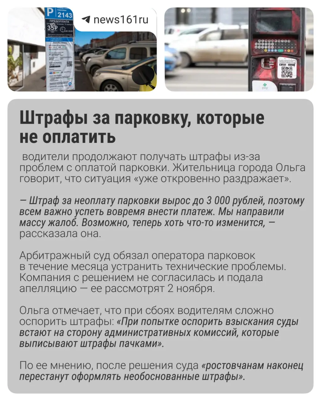 В Ростове‑на‑Дону из‑за технических сбоев в платежных системах водители получают штрафы за неоплаченную парковку; сбои затрудняют оплату через приложения, SMS и терминалы.
