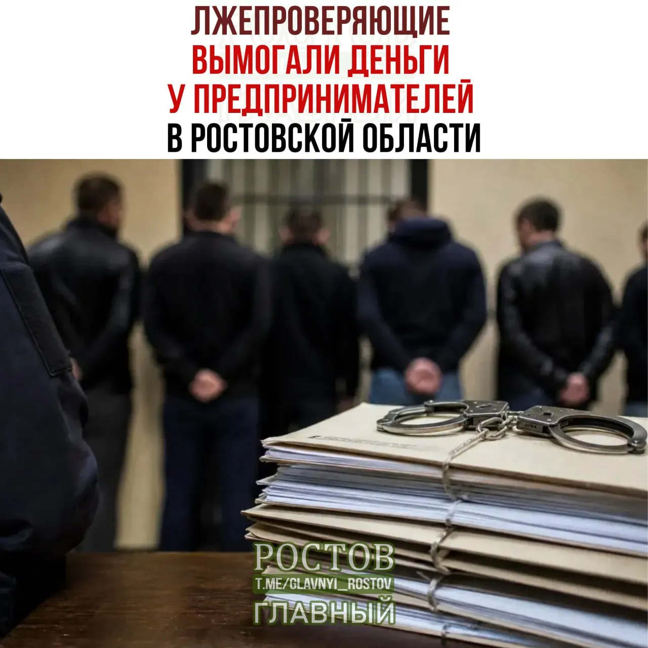 Полицейские выявили 28 эпизодов вымогательства на сумму более 300 тысяч рублей; руководителя организации заключили под стражу, остальные — под домашний арест.