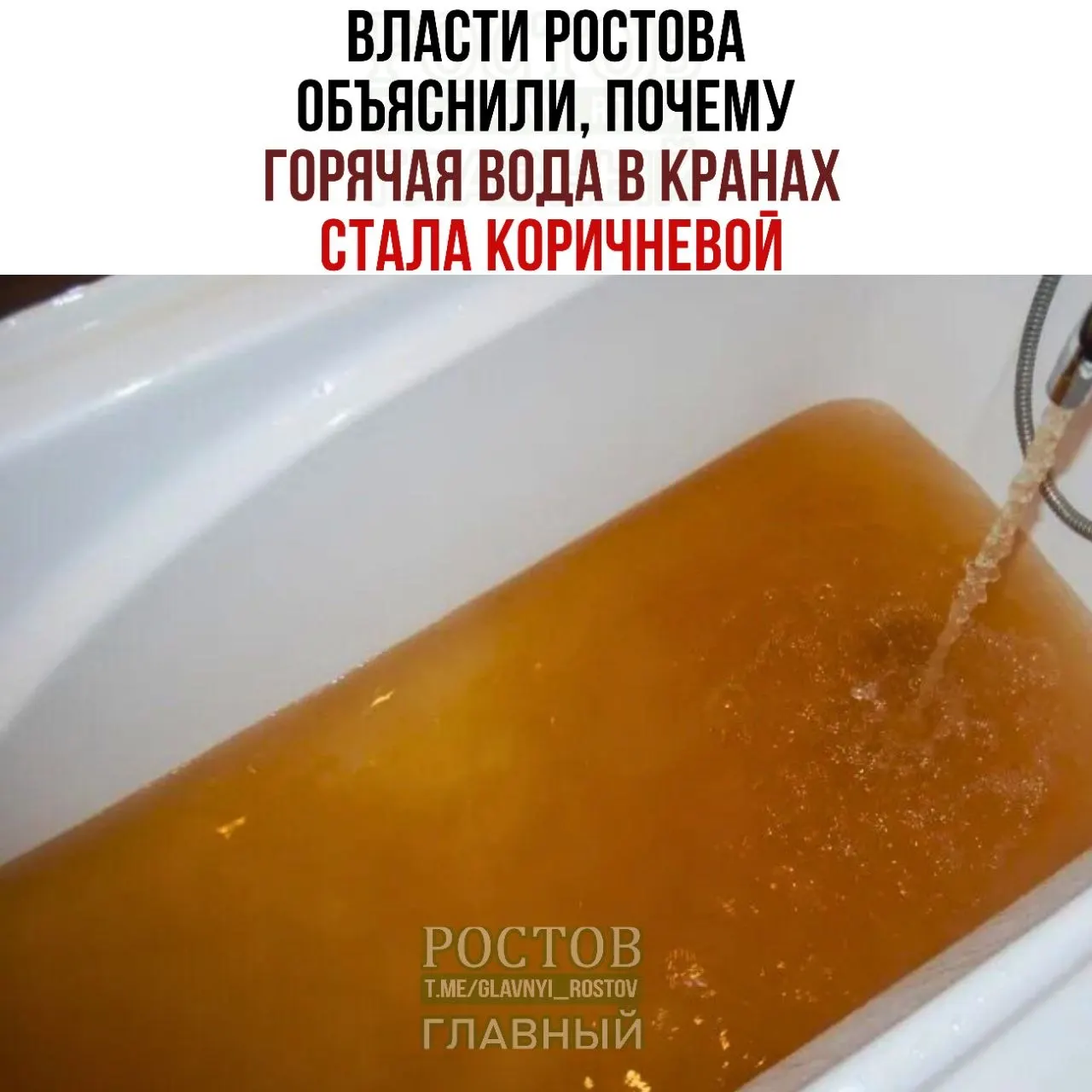 Горячая вода в Ростове стала коричневой. Власти объясняют это переходом теплоснабжения на зимний режим и временными изменениями в составе воды.
