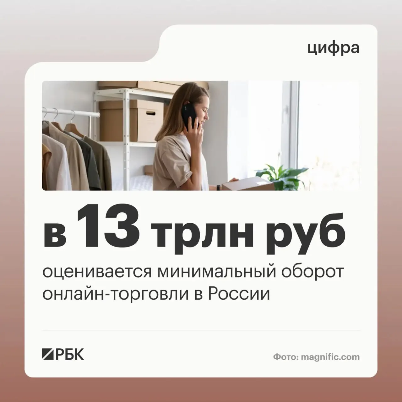 Оборот онлайн‑торговли в России оценивают минимум в 13 трлн рублей; через цифровые платформы работают миллионы пользователей и предпринимателей, а по стране насчитываются около 270 тысяч пунктов выдачи заказов.
