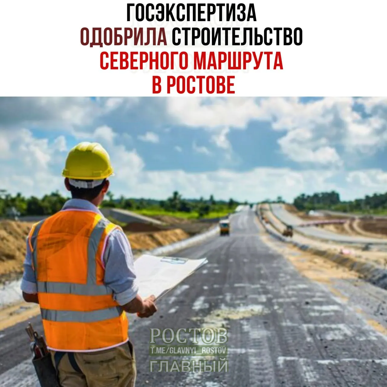 Госэкспертиза одобрила строительство северного маршрута в Ростове: участок соединит улицу Таганрогскую с улицей Доватора; планируется путепровод через железную дорогу. Согласование выдано 29 октября 2026 года; застройщик — департамент автомобильных дорог Ростова, проект — ООО «Транс-инжиниринг».